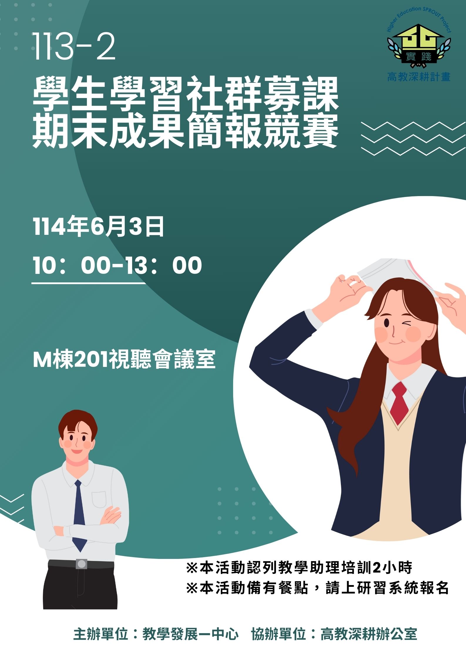 113-2學生學習社群募課期末成果簡報競賽