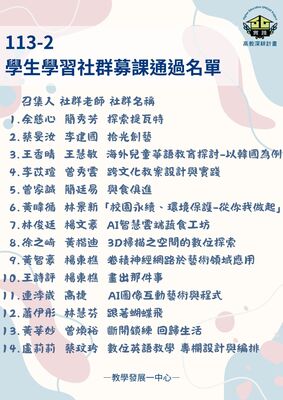 學生社群通過名單